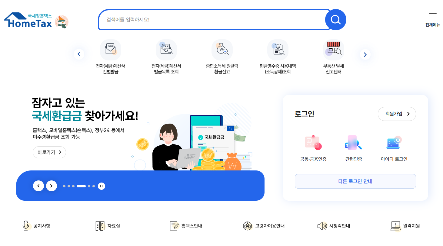홈택스 홈페이지 메인 화면