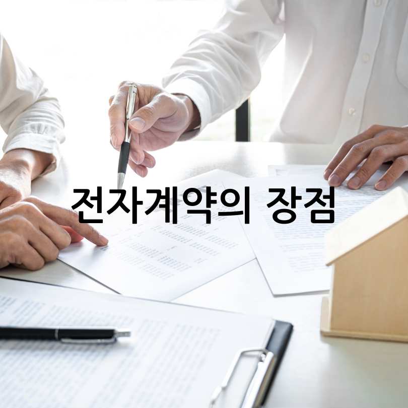 부동산전자계약시스템