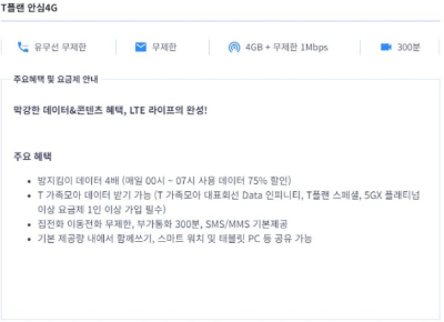 T플랜 안심4G 요금제 알아보기