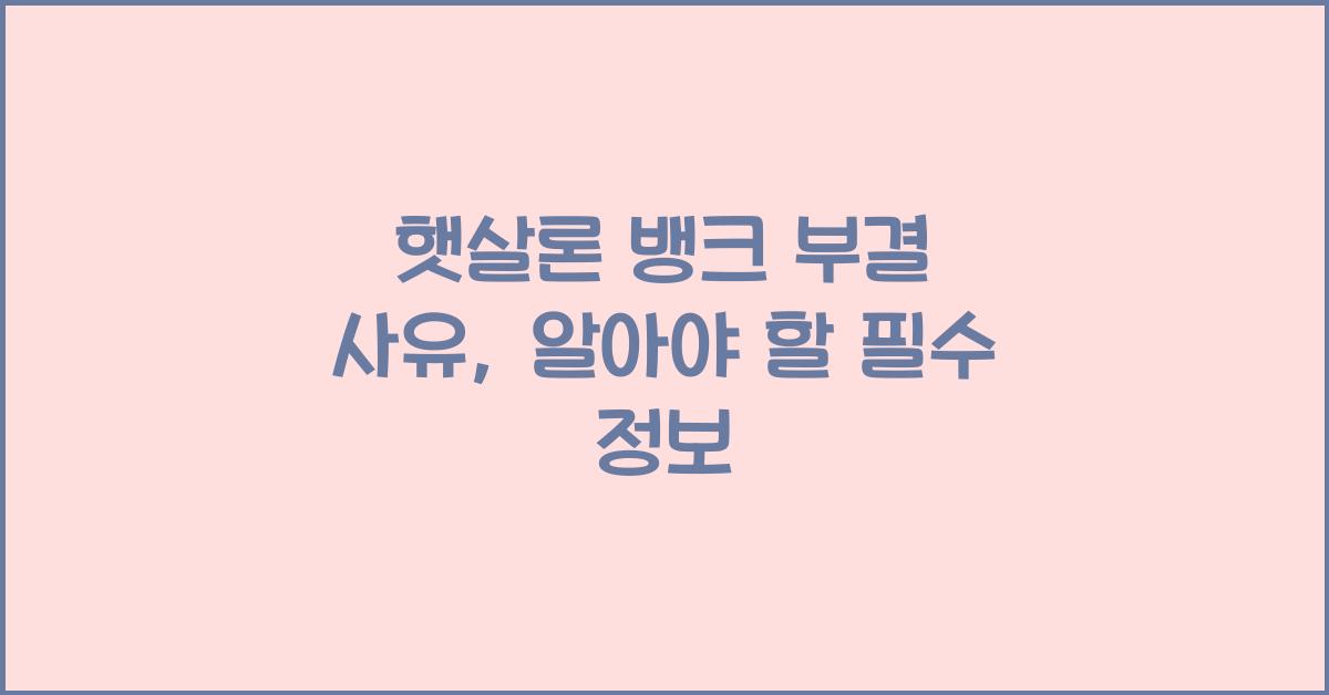 햇살론 뱅크 부결 사유