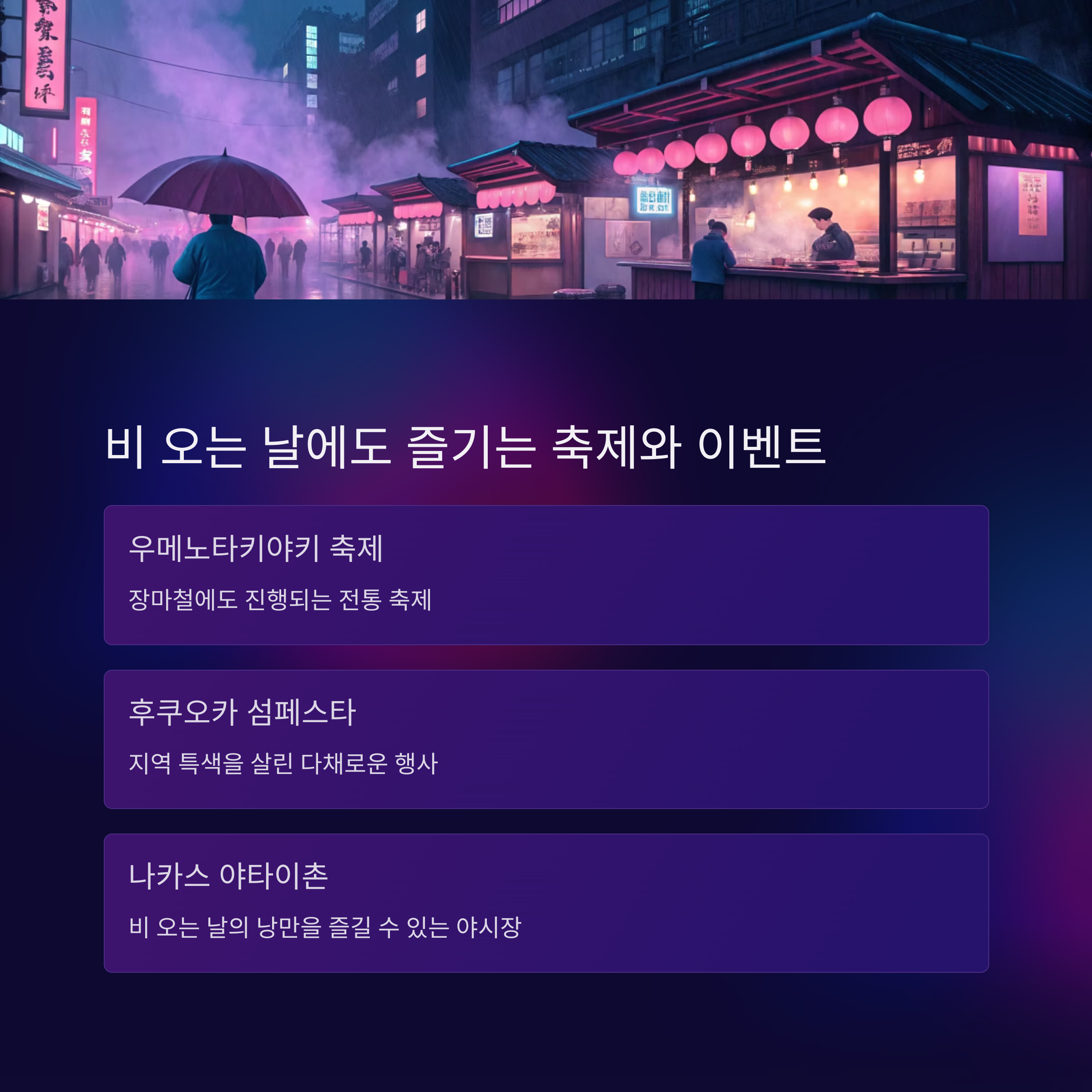 비 오는 날에도 즐기는 축제와 이벤트