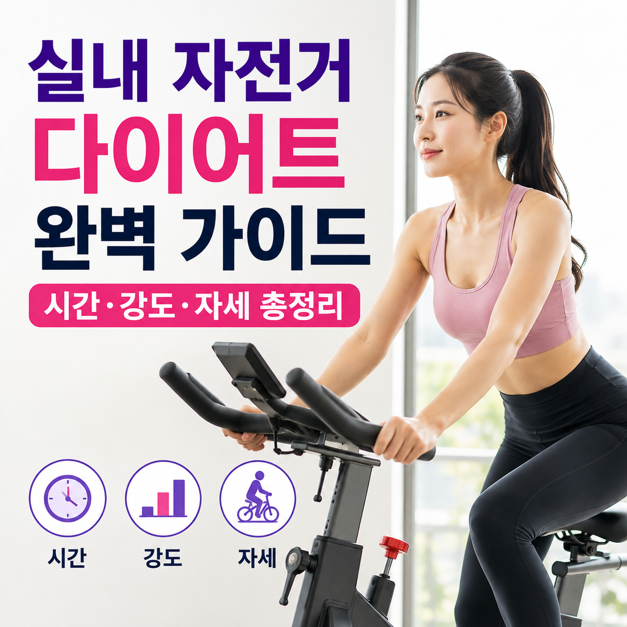 실내 자전거 다이어트