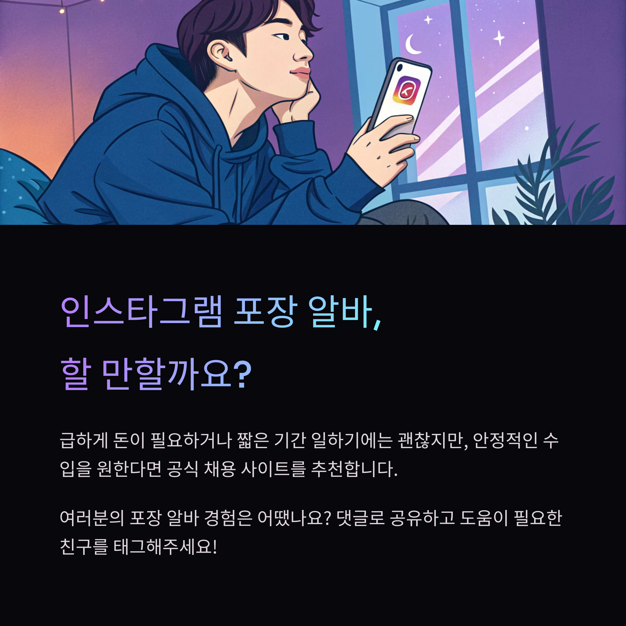 포장 알바, 인스타그램으로 모집하는 이유는? 진짜 해본 후기 공개