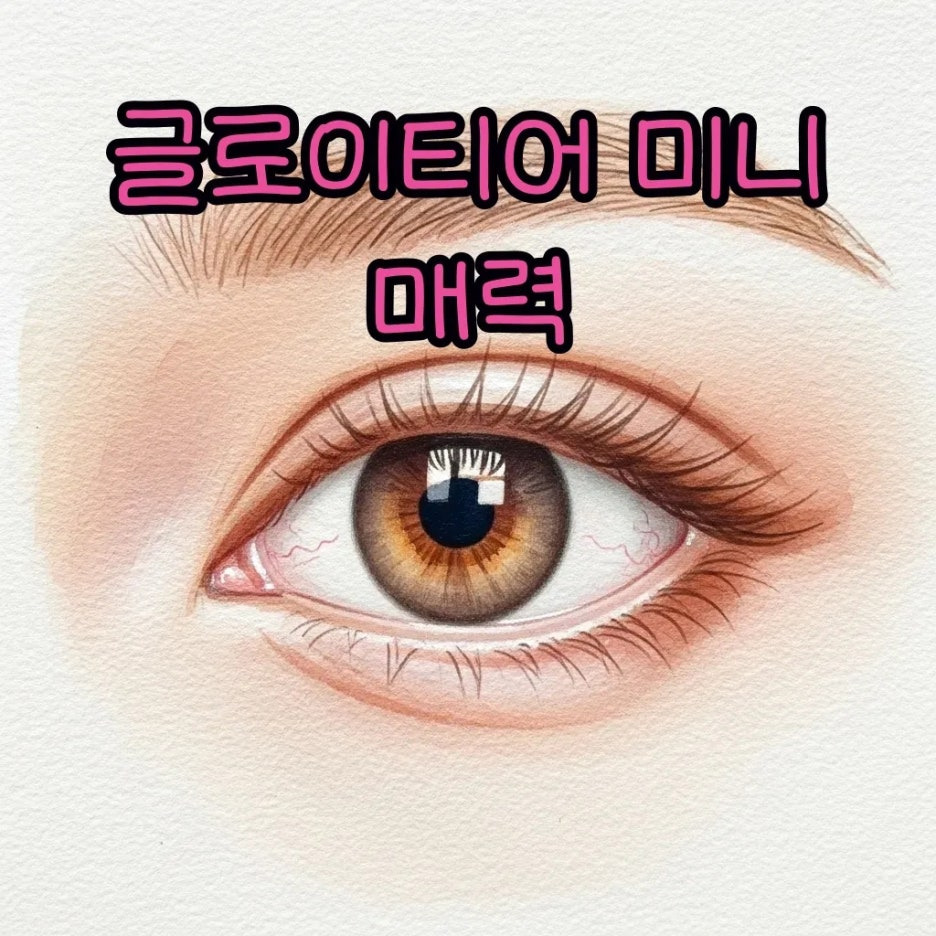 자연스러운 눈빛을 연출하는 데일리 렌즈의 모습.