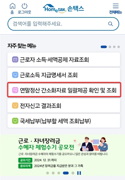 2024 연말정산 환급금 조회
