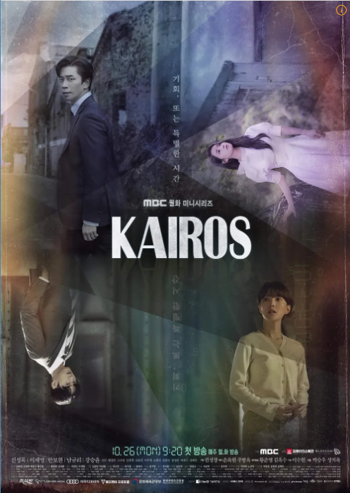 드라마 '카이로스' 포스터