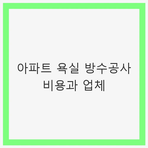 아파트 욕실 방수공사의 필요성