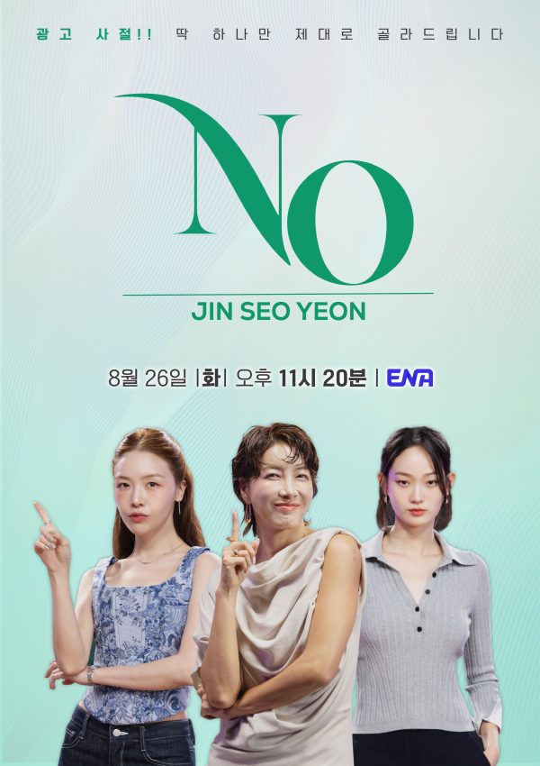 진서연의 NO