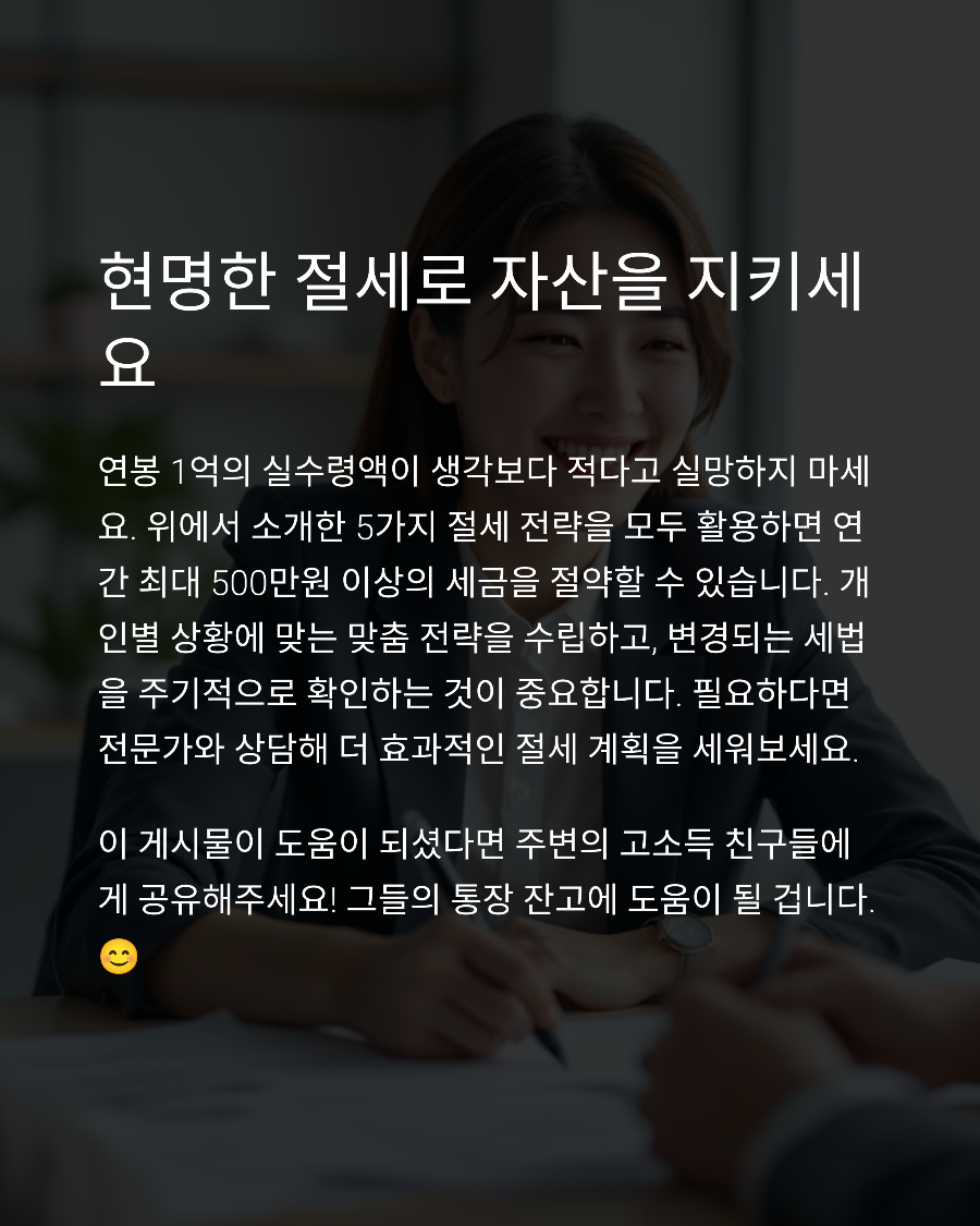 고소득자 연봉 1억 실수령액 절세 전략 세후 월급 극대화하는 합법적 방법