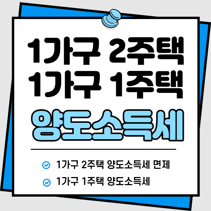 1가구 2주택 양도소득세 면제