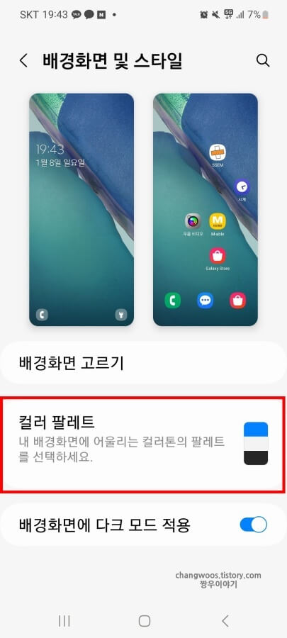 삼성-배경화면-컬러-톤-바꾸는-메뉴