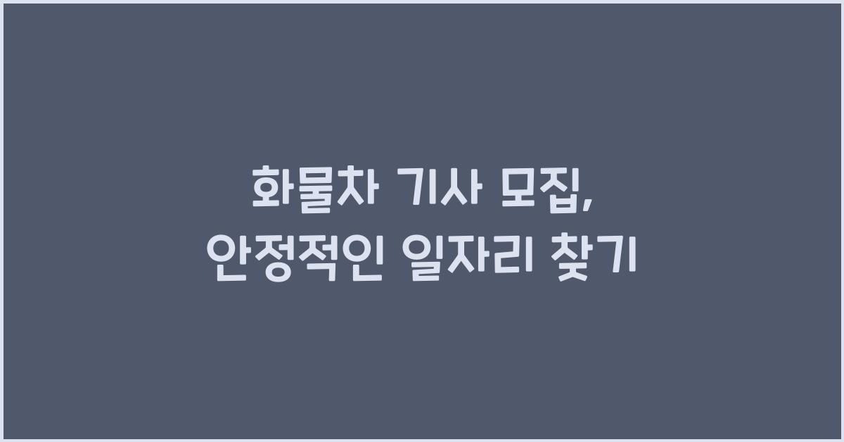 화물차 기사 모집