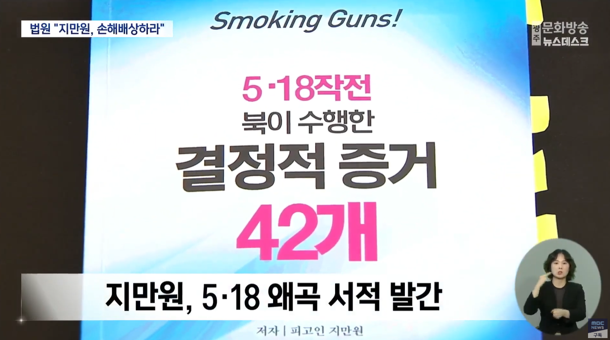 5.18민주화운동 지만원 허위사실 역사왜곡근절 법원판결 민주주의