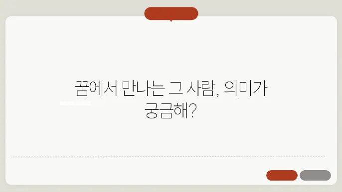 만나는 꿈