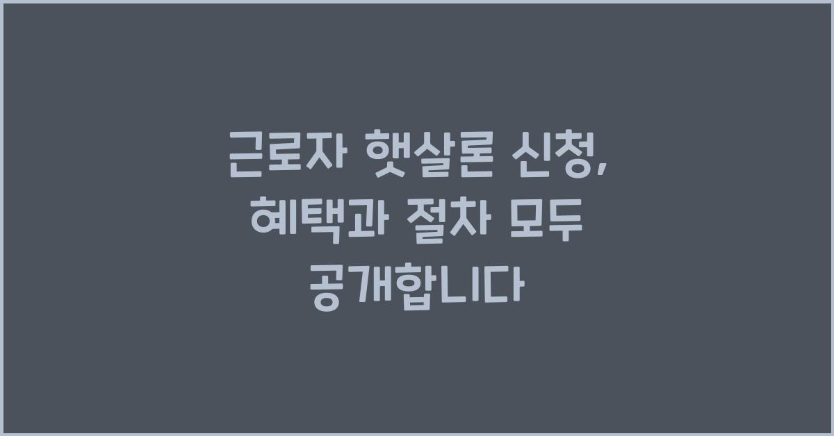 근로자 햇살론 신청