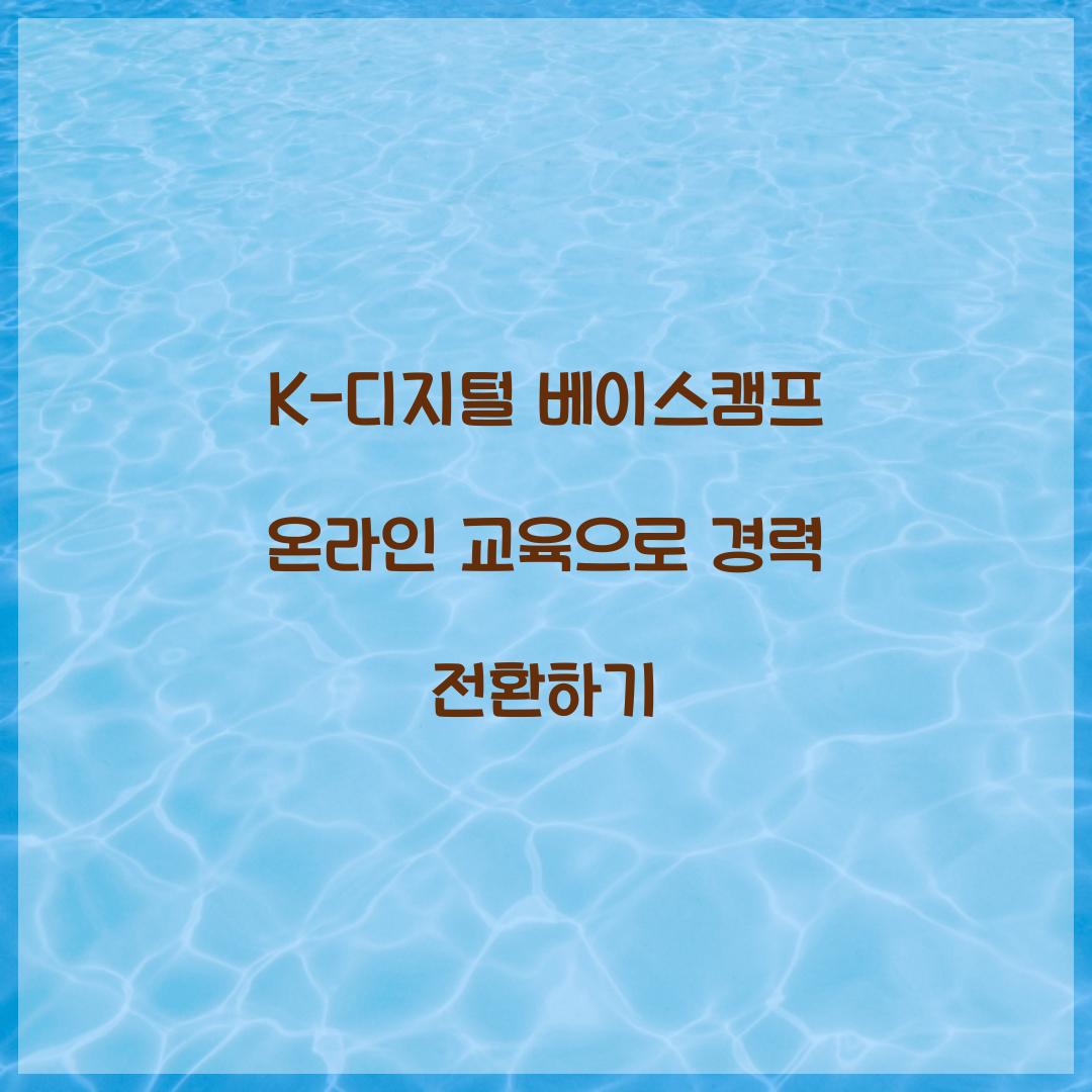 K-디지털 베이스캠프