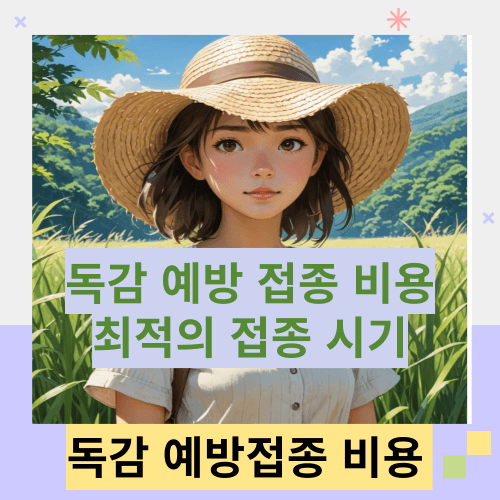 독감-예방-접종-비용-썸네일