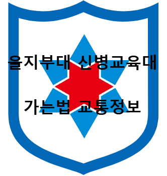 을지부대 신병교육대