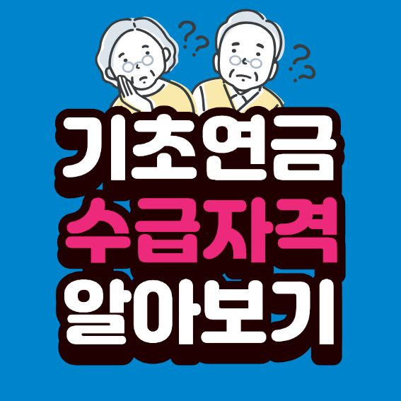 '기초연금 수금자격' 및 신청방법 지금 바로 알아보기