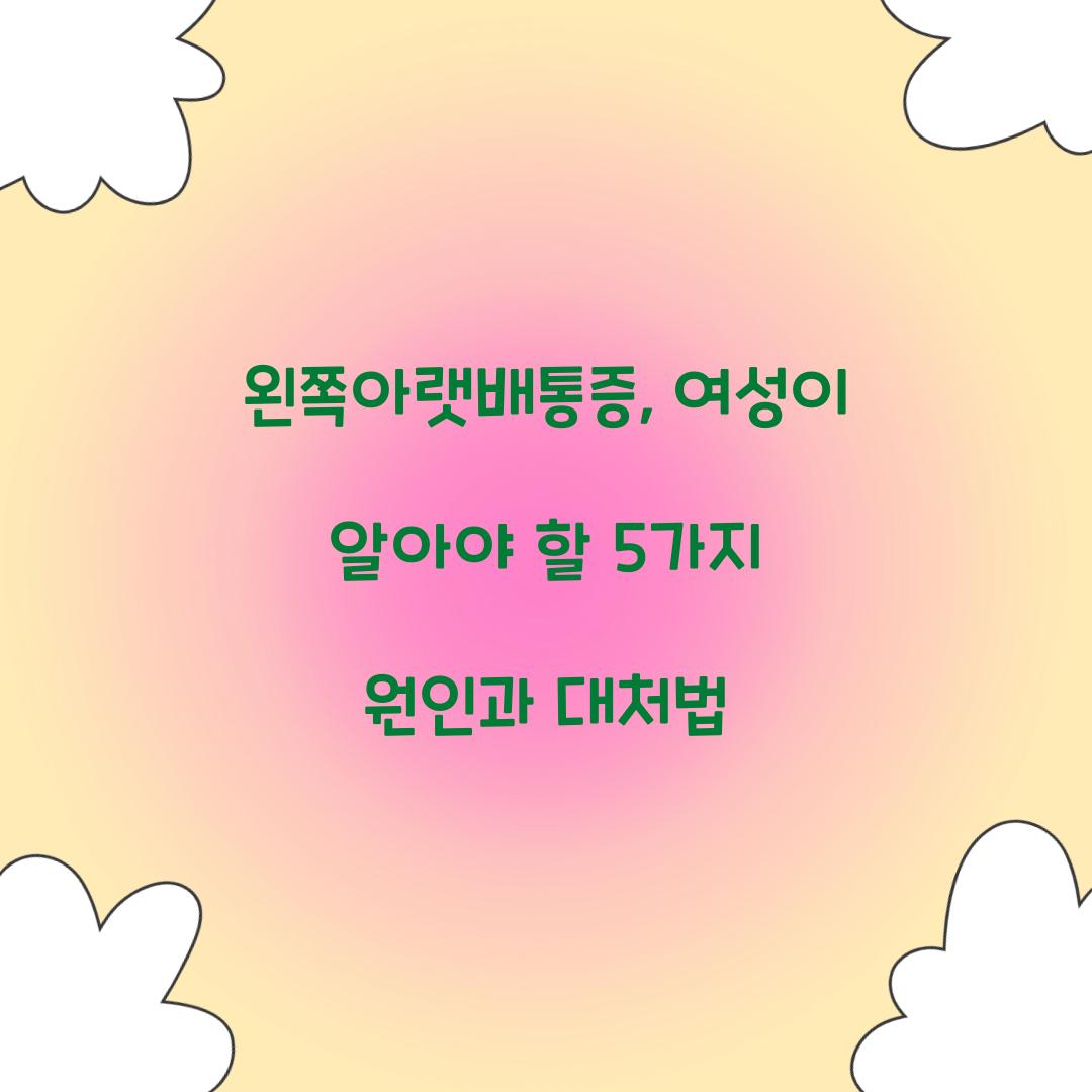 왼쪽아랫배통증