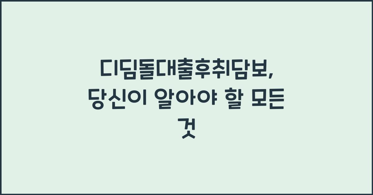 디딤돌대출후취담보