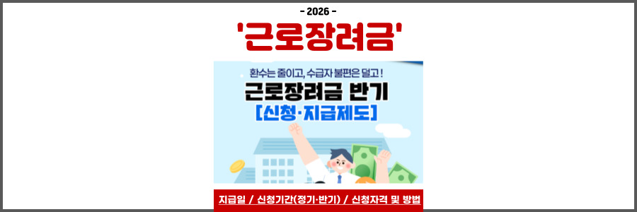 2026 근로장려금