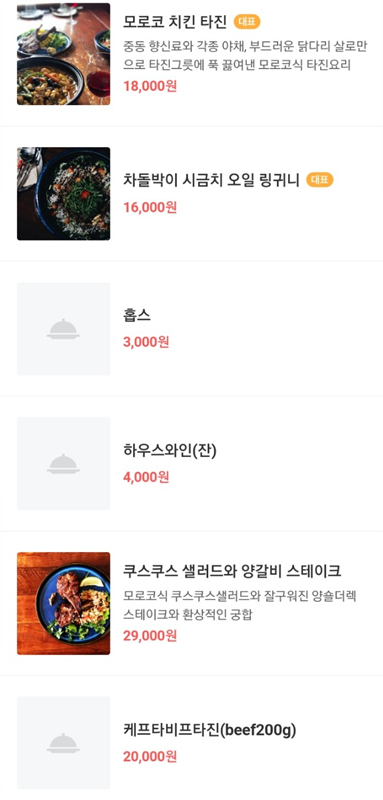 낭만모로코 메뉴