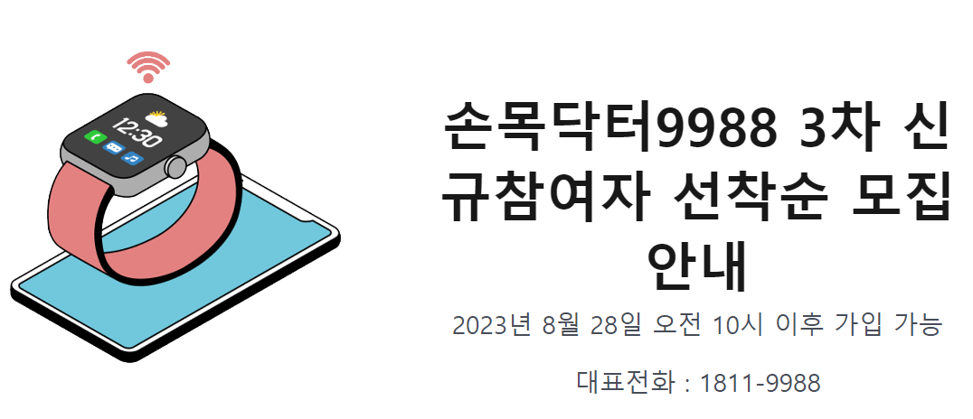 손목닥터 9988 신청 방법, 자격, 기간