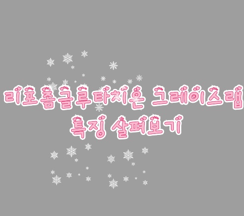 리포좀글루타치온-그레이스랩