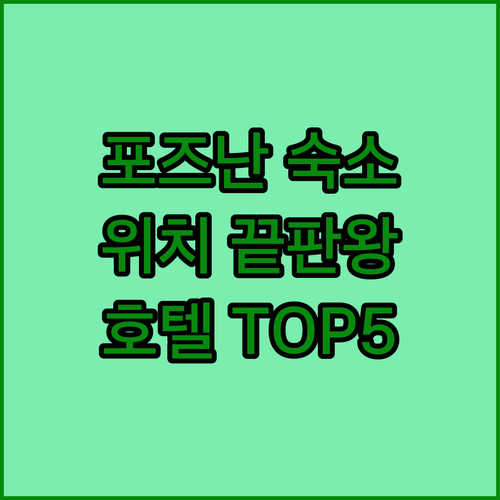폴란드 포즈난 숙소 추천 위치 좋은 ..