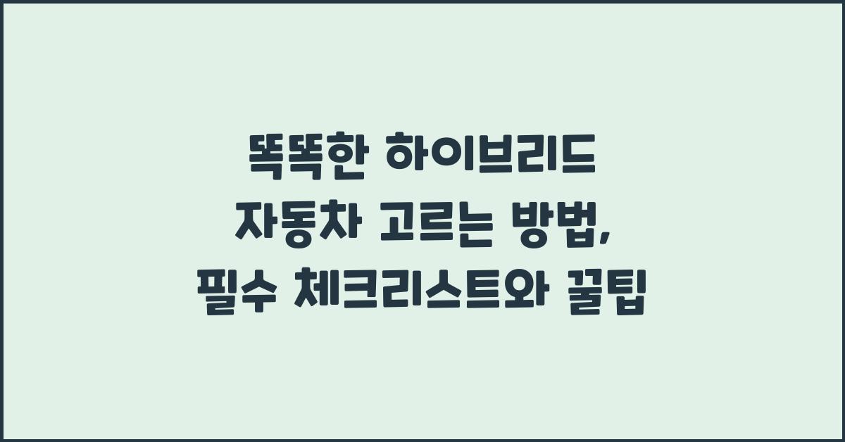 똑똑한 하이브리드 자동차 고르는 방법