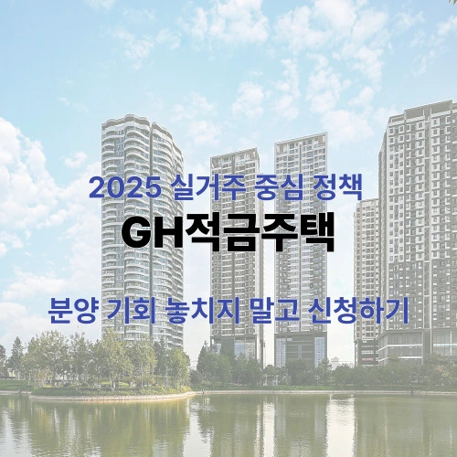 GH적금주택