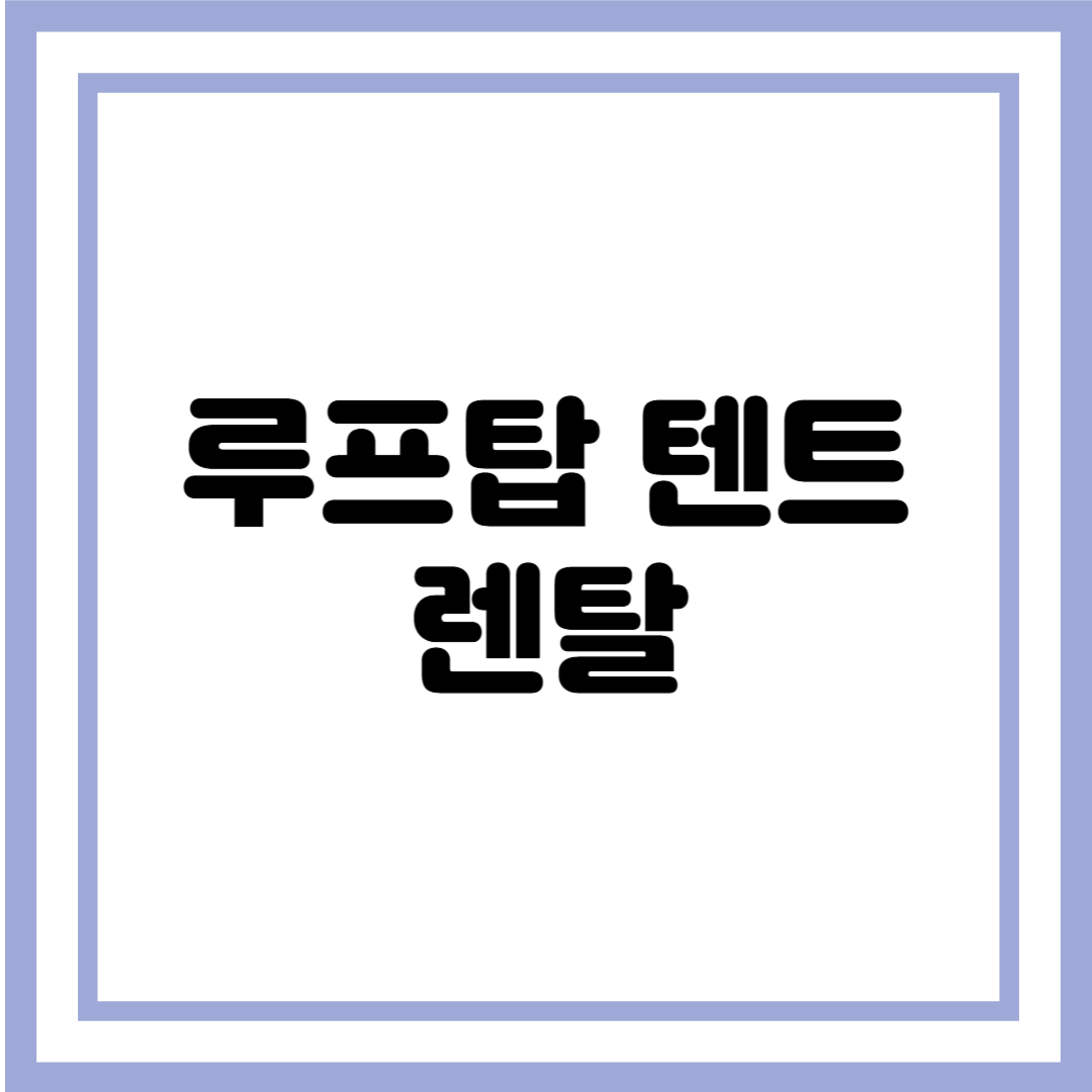 루프탑 텐트 렌탈: 캠핑의 새로운 트렌드