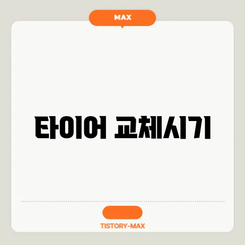 타이어 교체시기