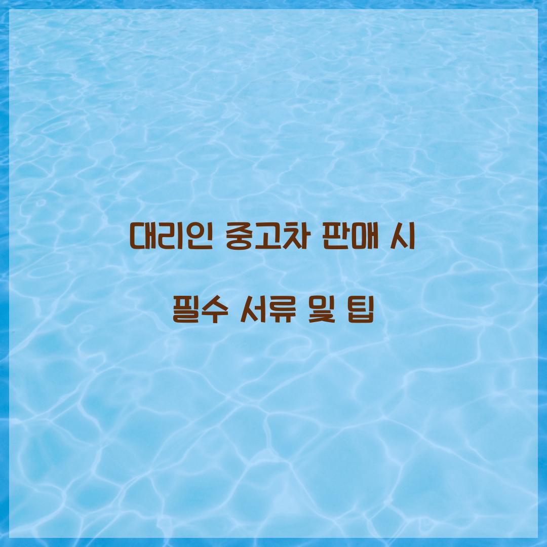 대리인 중고차 판매