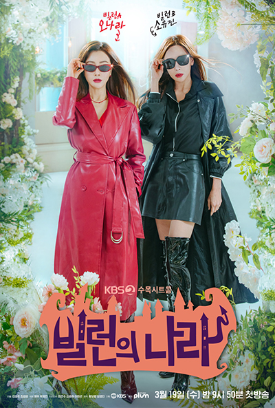 빌런의 나라