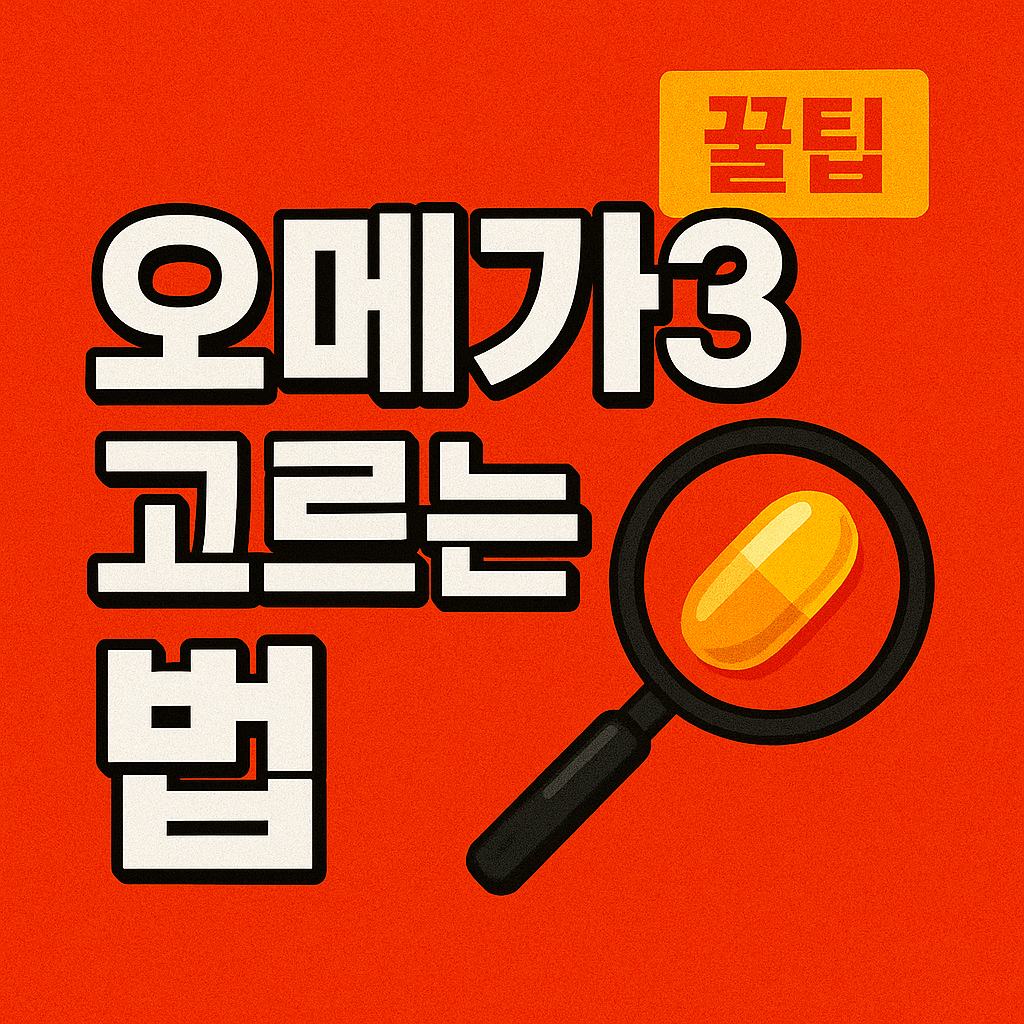 오메가3 제품 선택법 ❘ 효과·성분·가격 비교로 똑똑하게 고르는 법