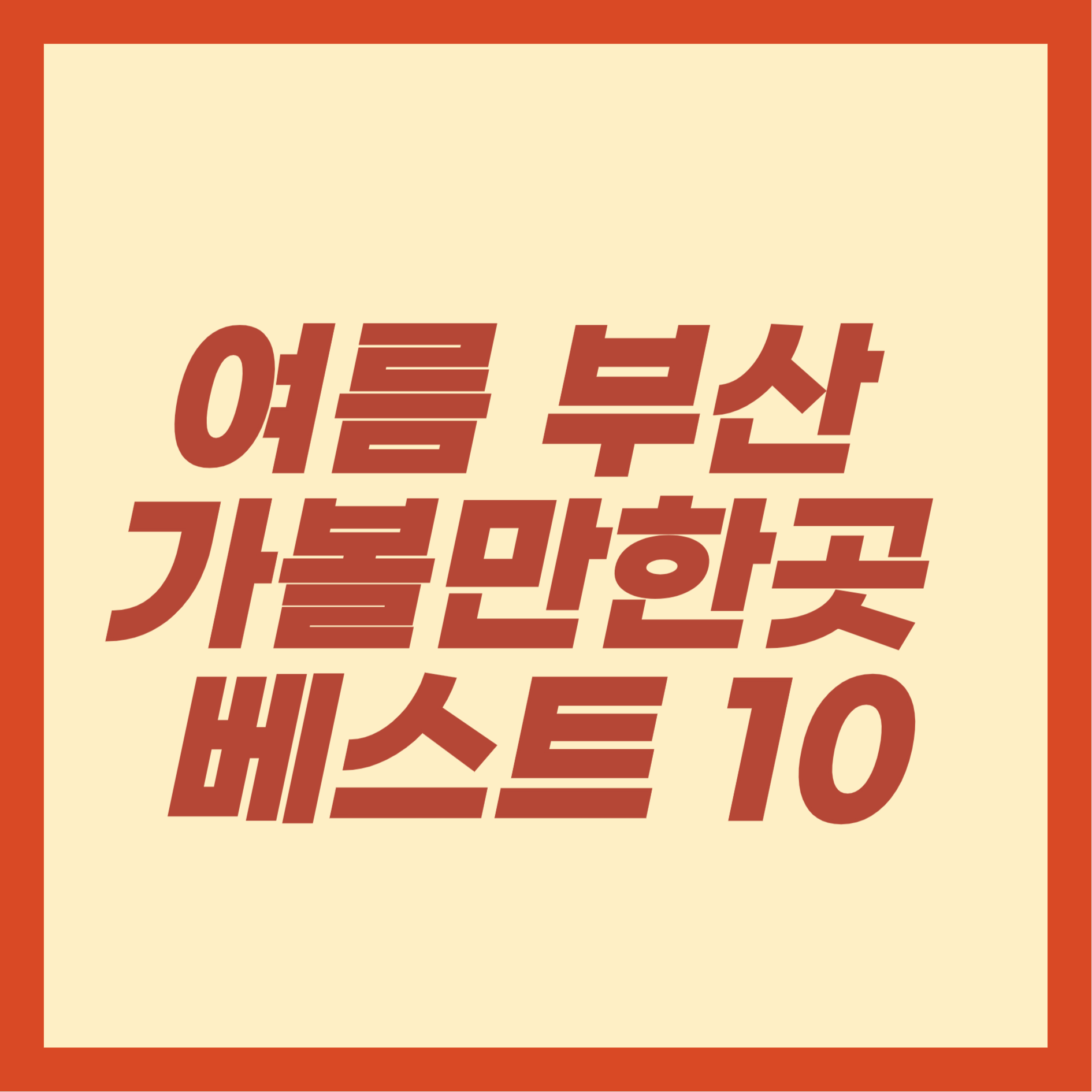 여름 부산 가볼만한곳 베스트 10