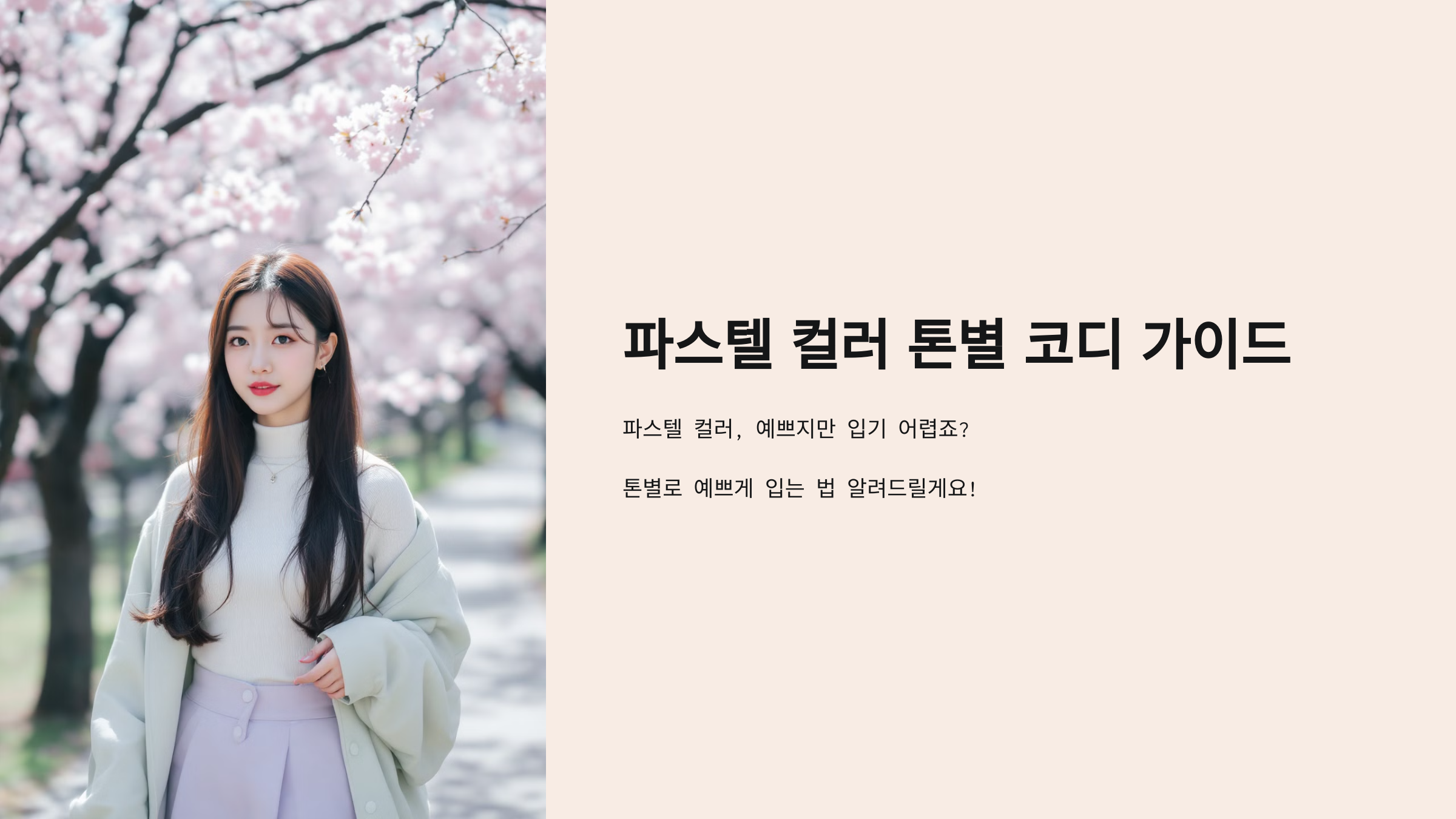 파스텔 컬러 톤별 코디 가이드