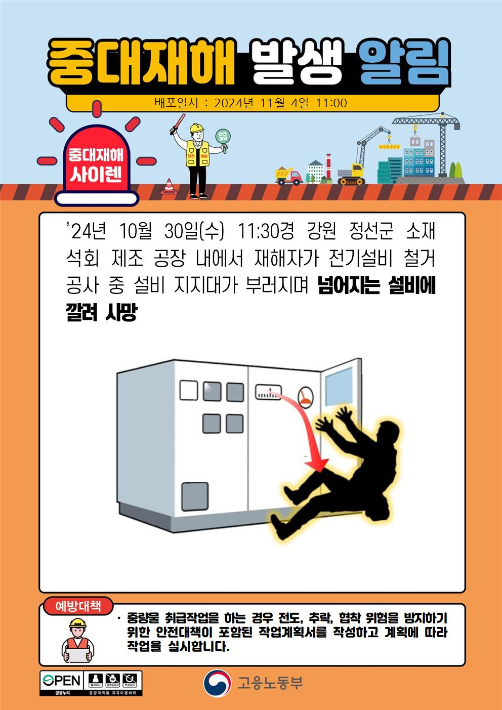 2024년 10월 30일 - 강원 정선군 석회 제조 공장 중대재해 발생 알림1