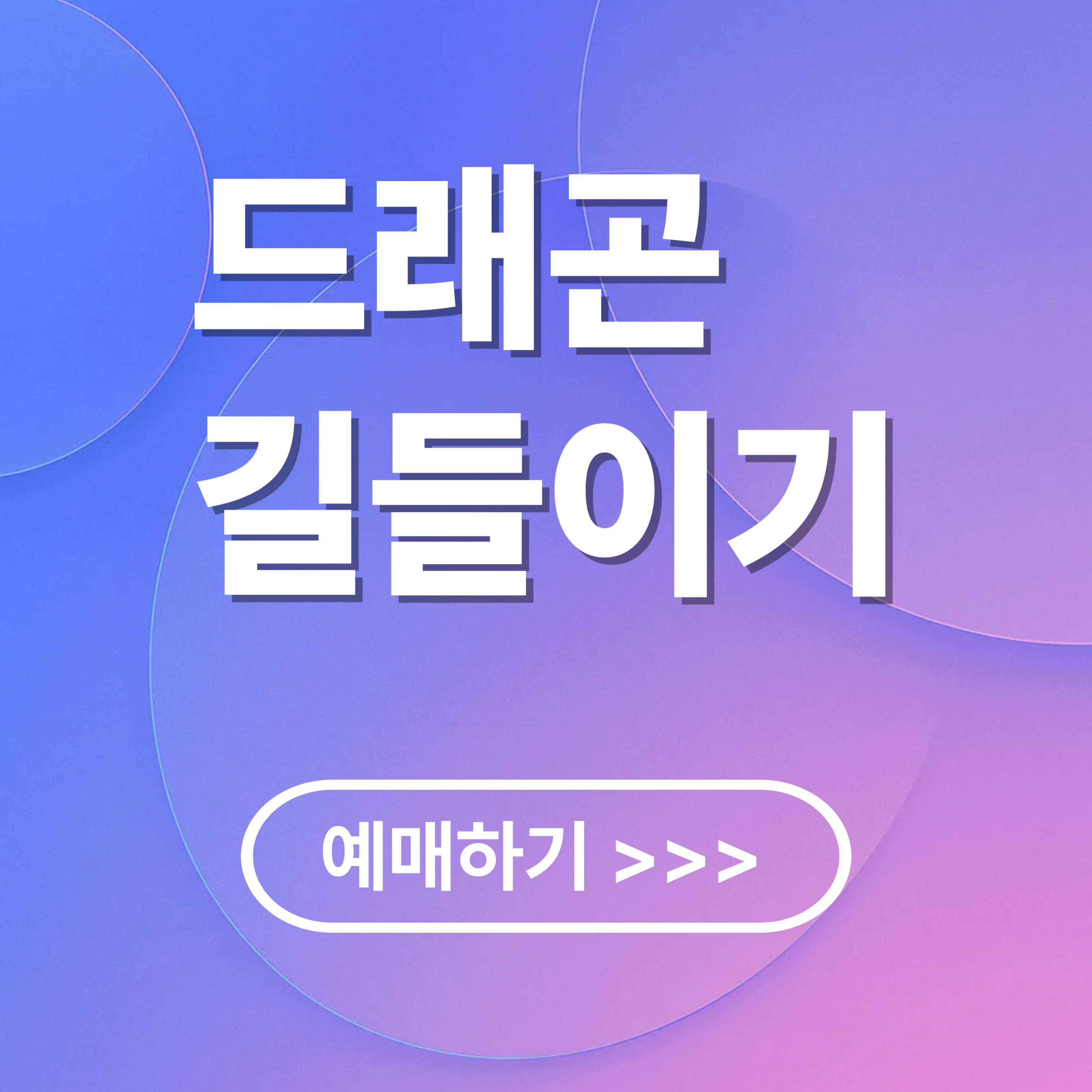 실사 "드래곤 길들이기" 원작 비교, 예매 방법, 쿠키, 관람평