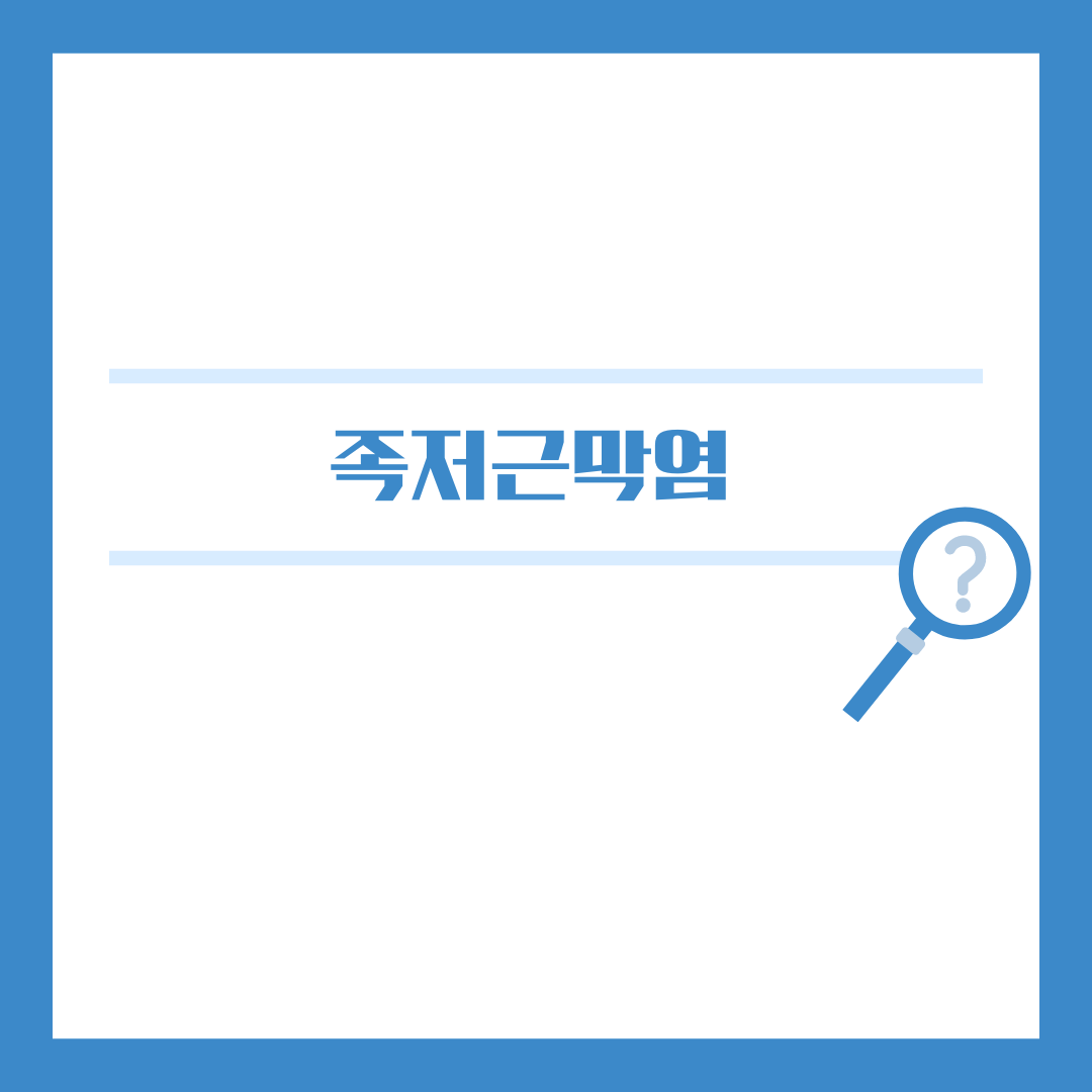 일상을 괴롭히는 발뒤꿈치 통증, 족저근막염