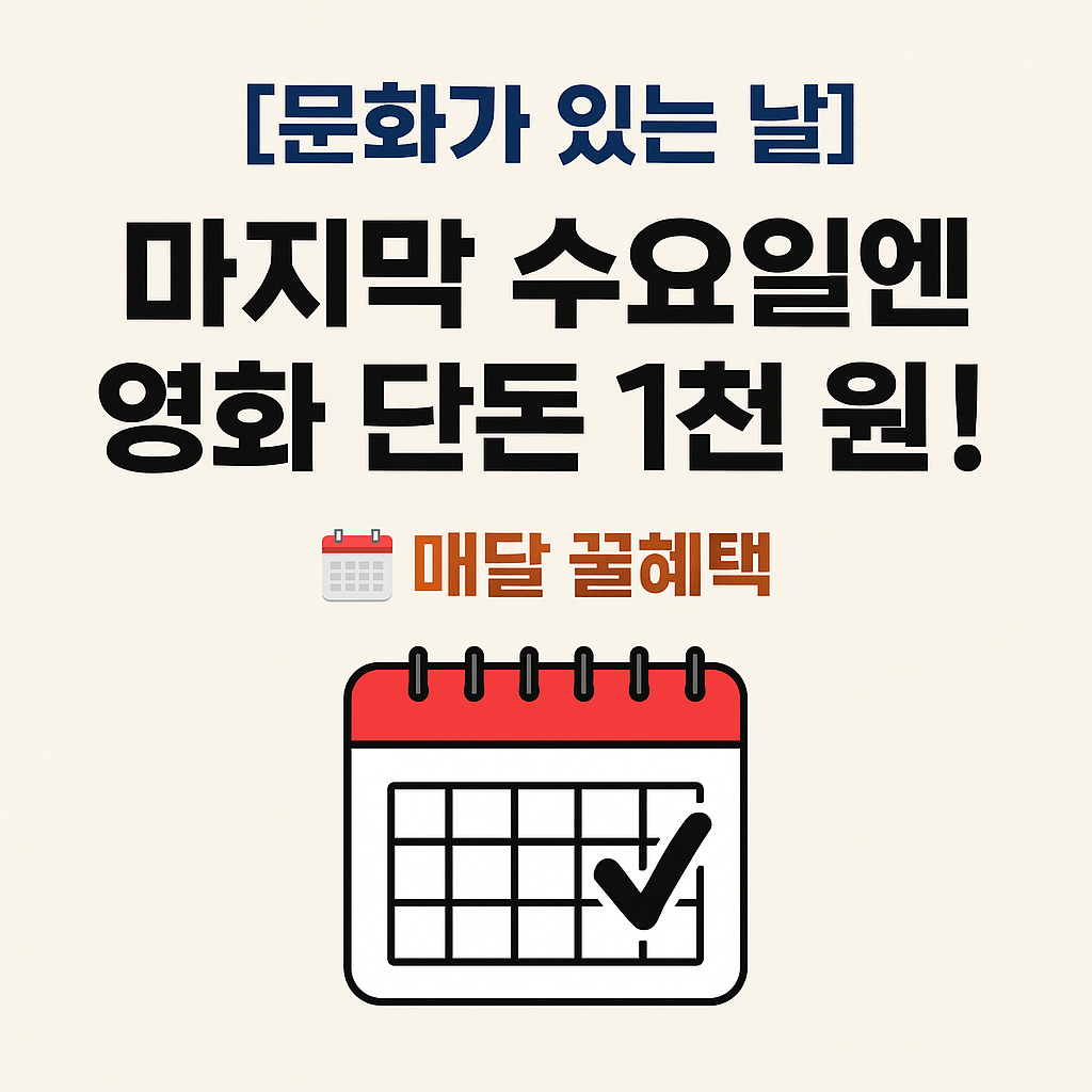 문화체육관광부 주관 2025 영화 관람 할인 이벤트, 가성비 좋은 문화생활과 영화관람 방법 비교 분석