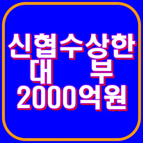 신현 수상한대부 2000억원