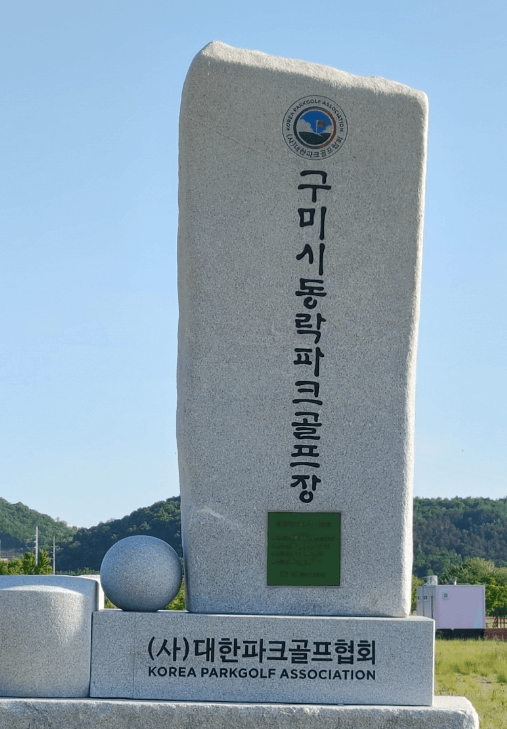 동락파크골프장을 대표하는 비석이 서있는 모습