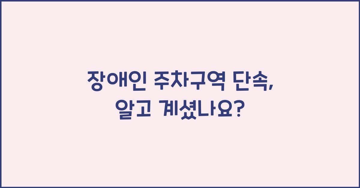 장애인 주차구역 단속