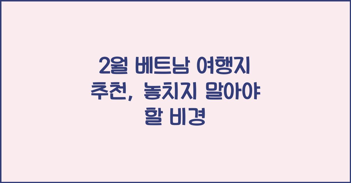 2월 베트남 여행지 추천