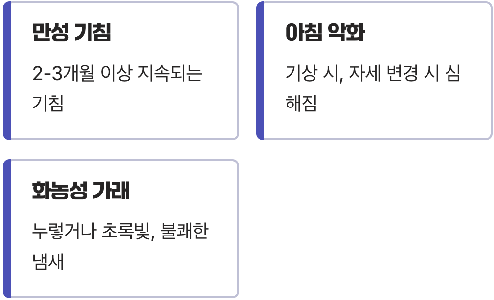 잦은 기침과 '많은 양의 가래'