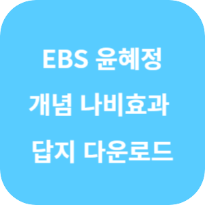 EBS 윤혜정의 개념의 나비효과 입문 편 2권 독서&middot;문법 답지 섬네일