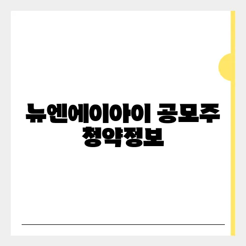 뉴엔에이아이 공모주 청약정보, 전망 예측